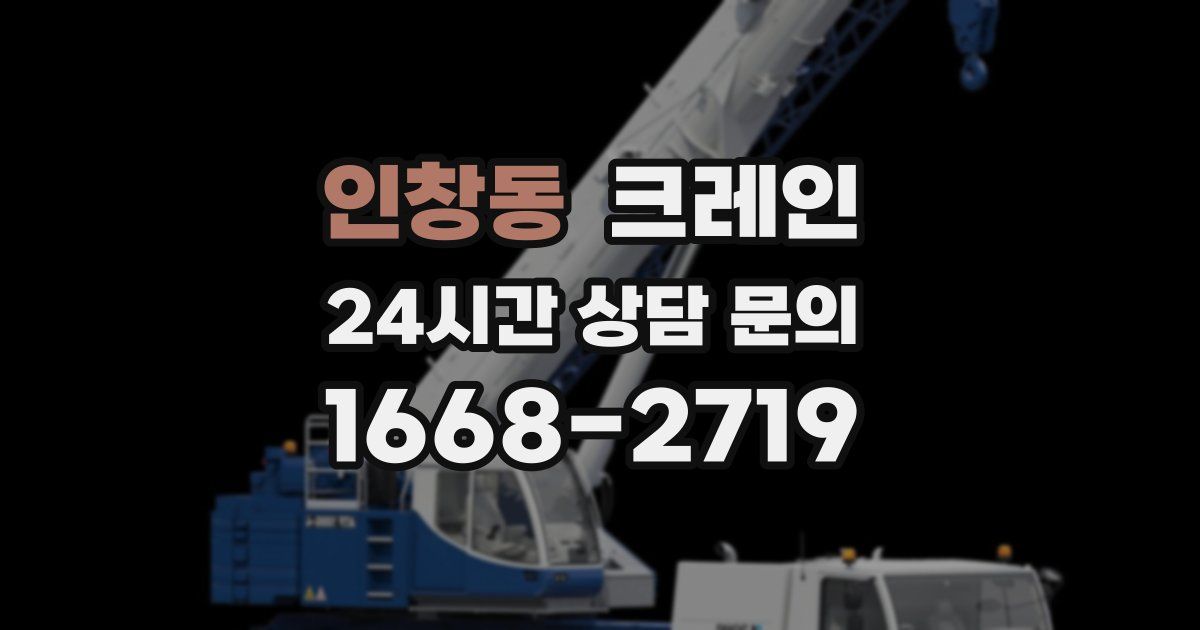 인창동 크레인