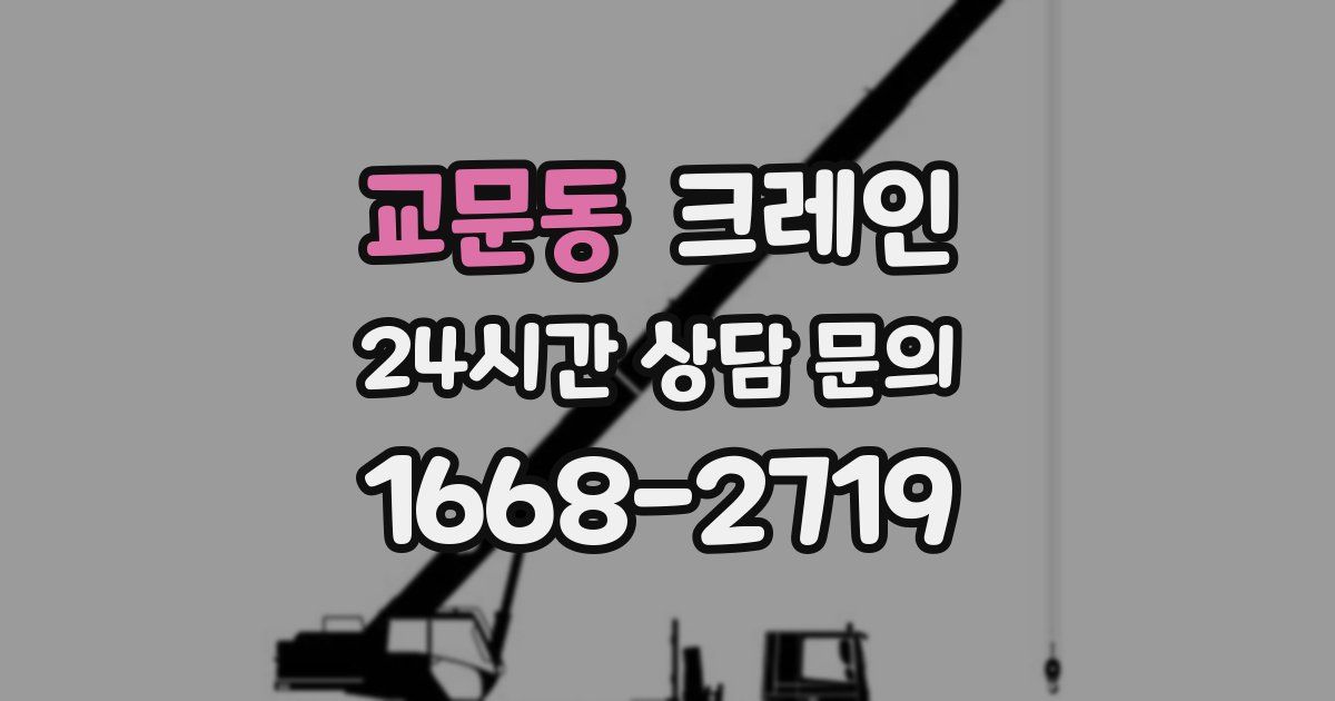 교문동 크레인