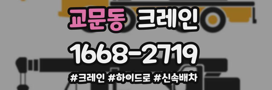 교문동 크레인 작업