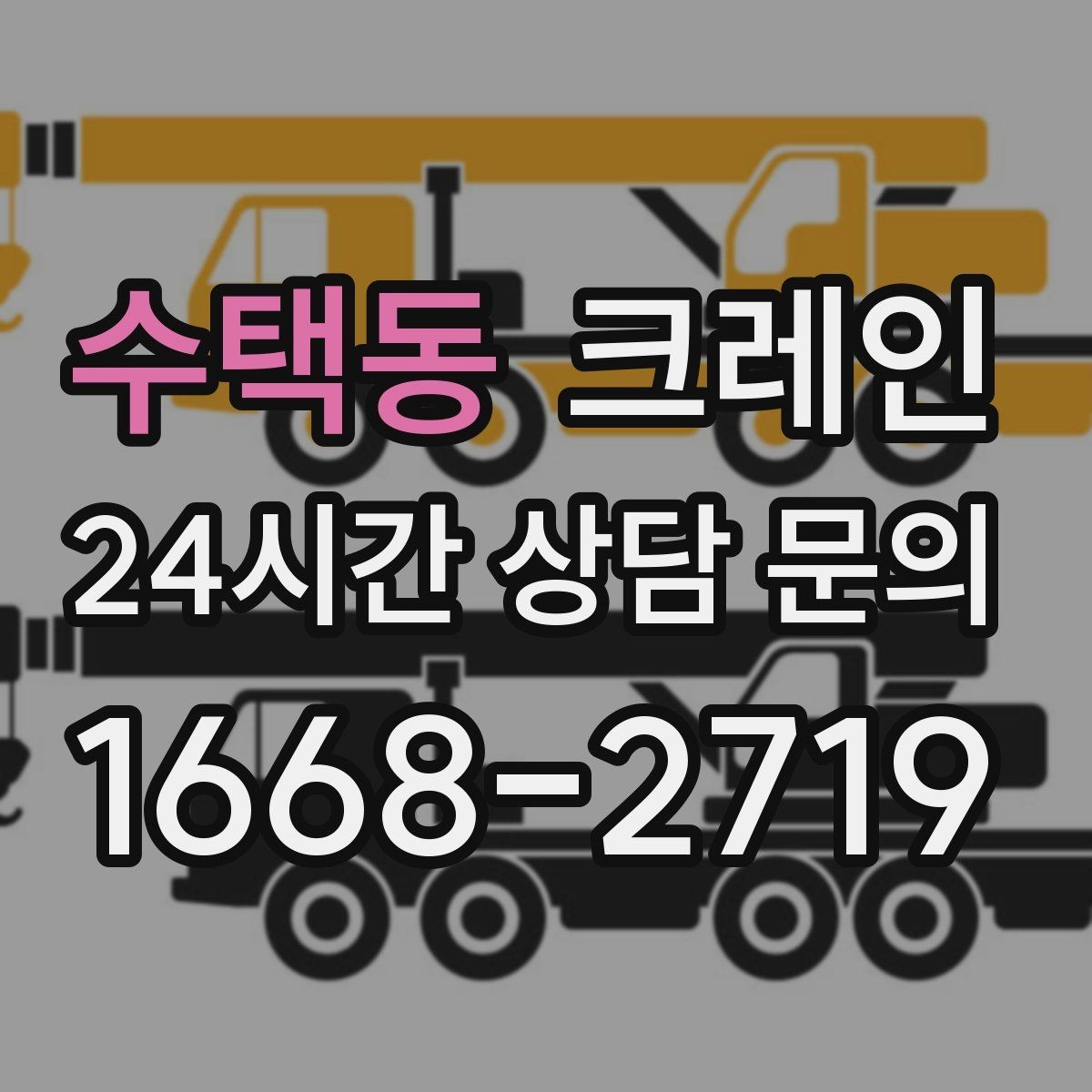 수택동 크레인 눈길 빙판길 이동 시 안전 팁