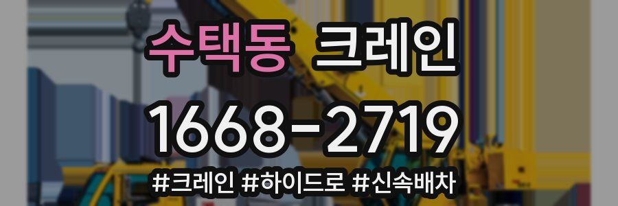 수택동 크레인 작업