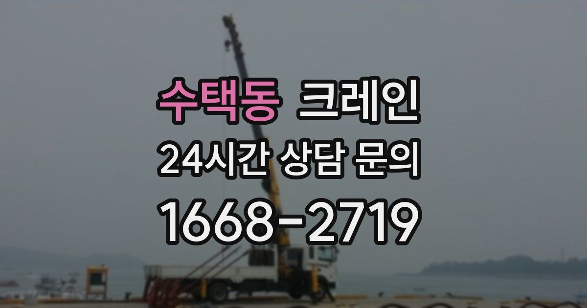 수택동 크레인