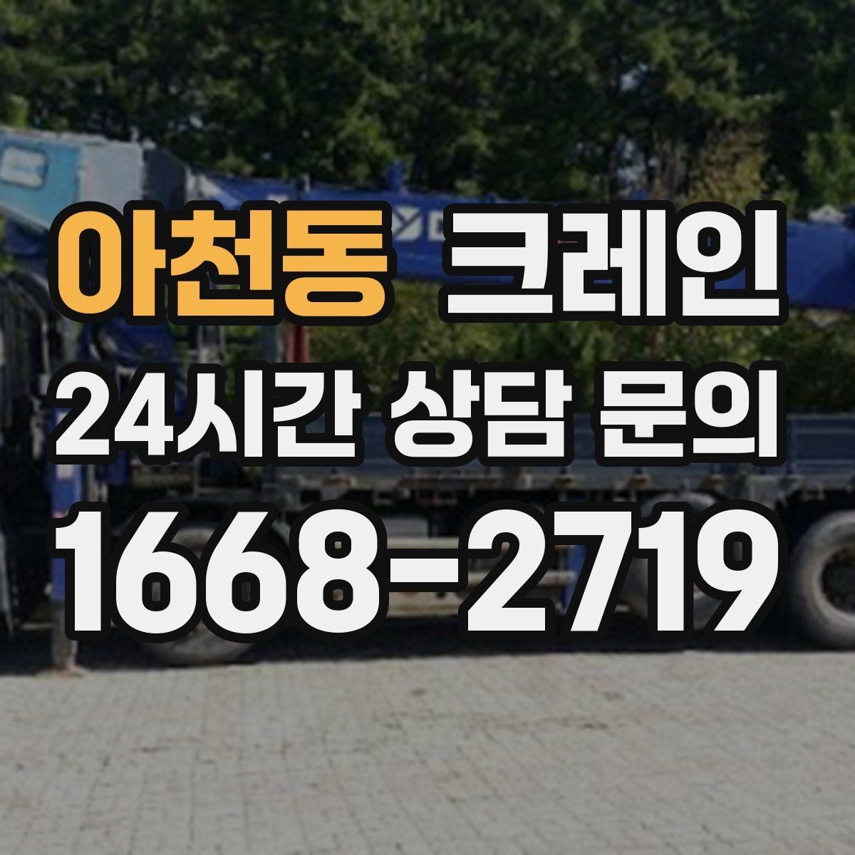 아천동 크레인 현장 여건에 맞춘 투입으로 시간 절약