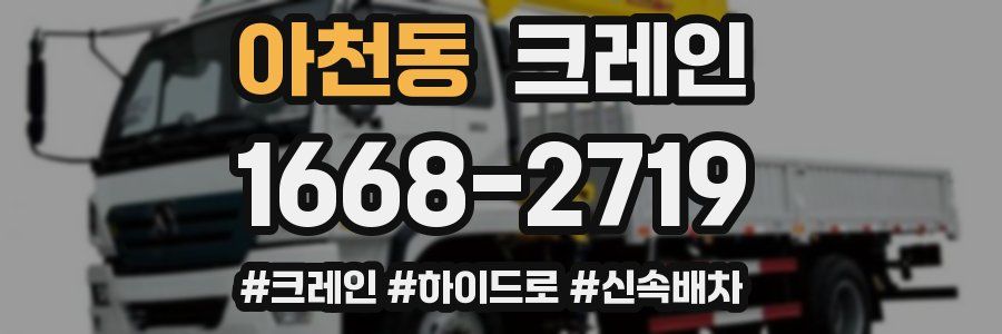 아천동 크레인 작업