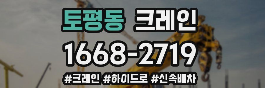 토평동 크레인 작업