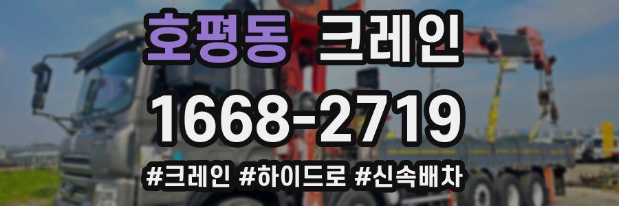 호평동 크레인 작업