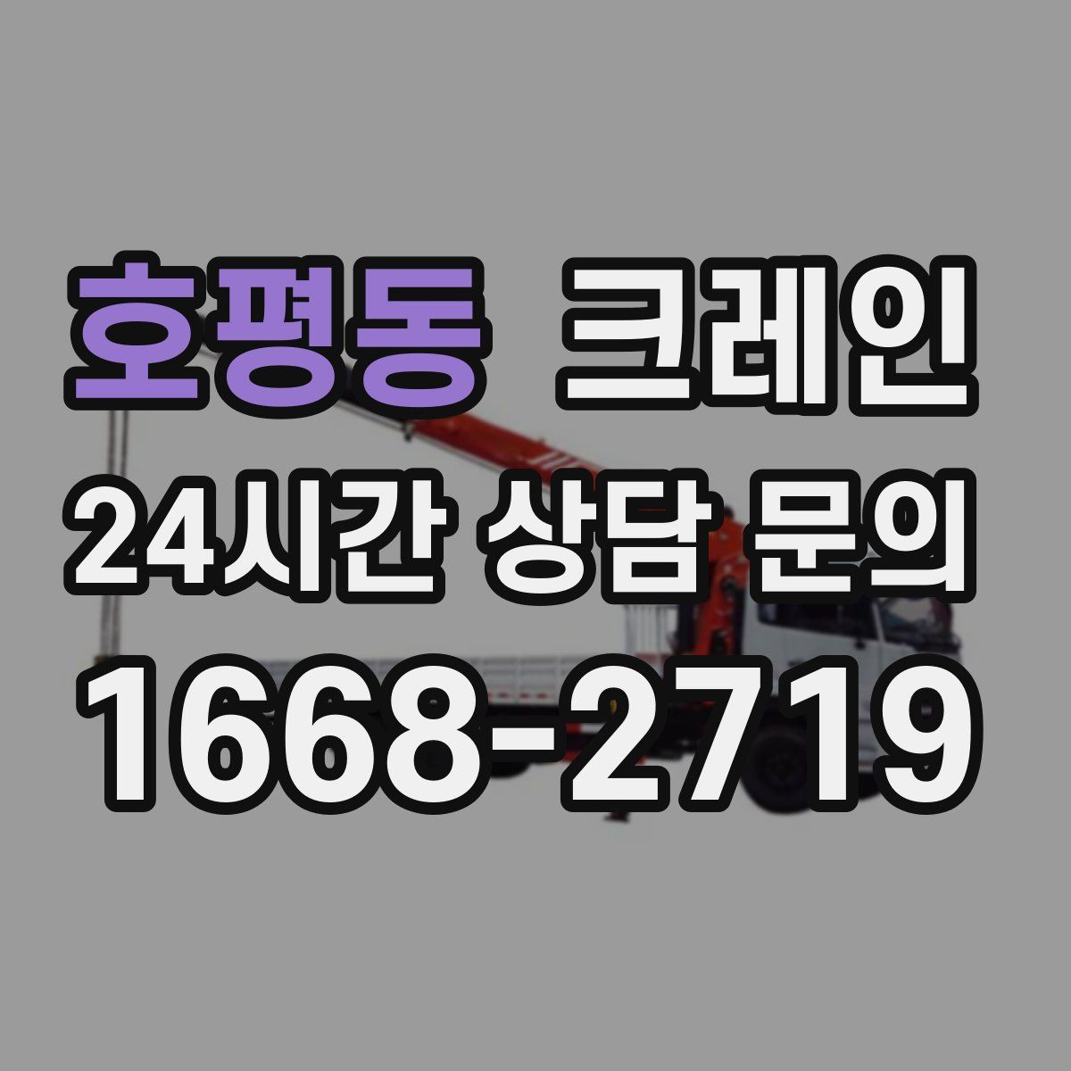 호평동 카고 크레인