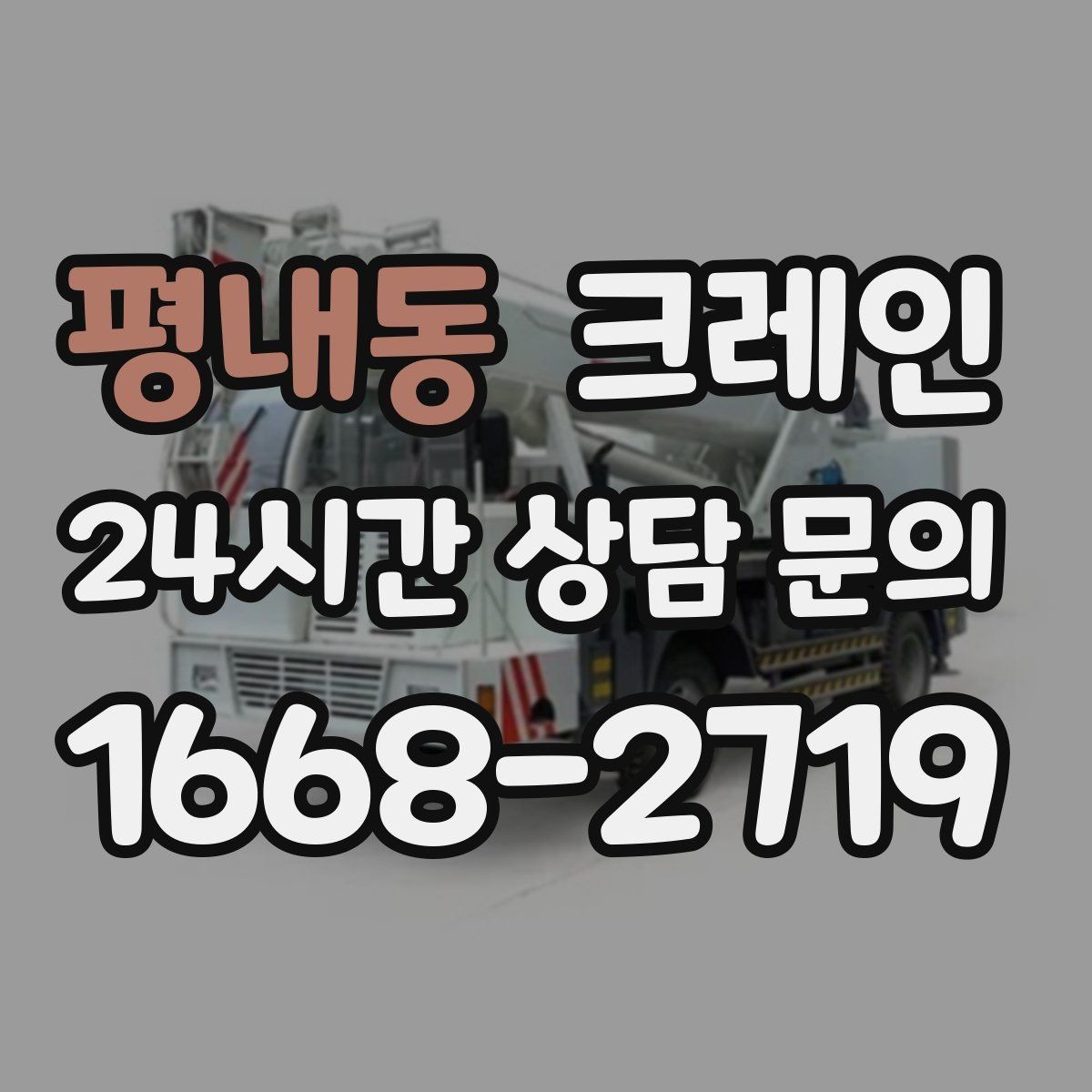 평내동 크레인 하차 지점이 좁을 때 대안