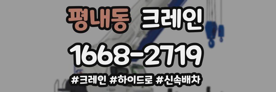 평내동 크레인 작업