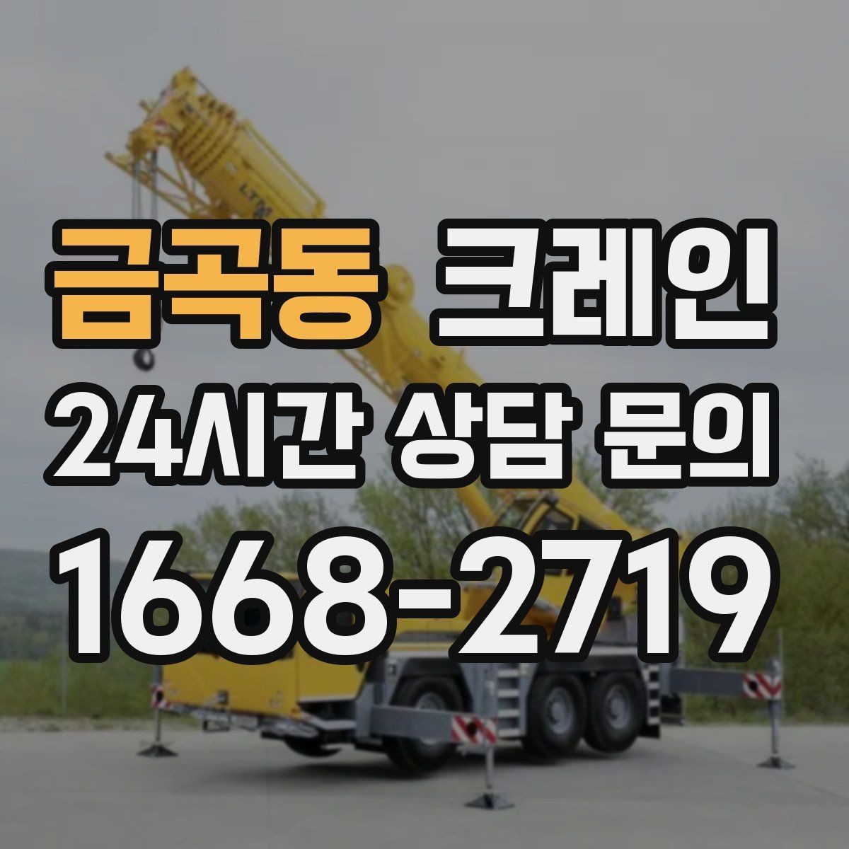 금곡동 크레인 옥상 장비 양중을 안전하게 진행