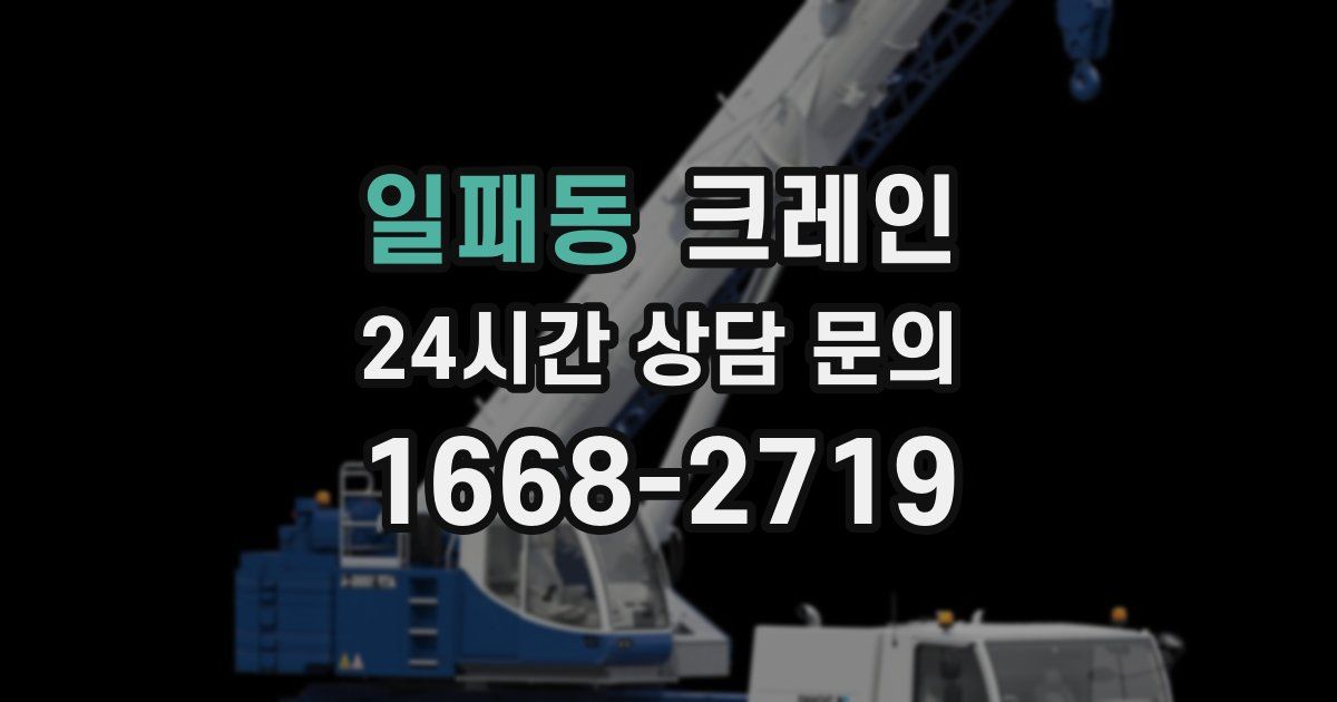 일패동 크레인