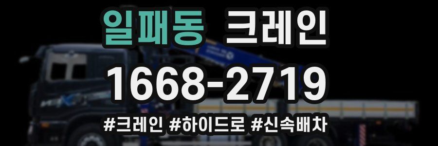 일패동 크레인 작업