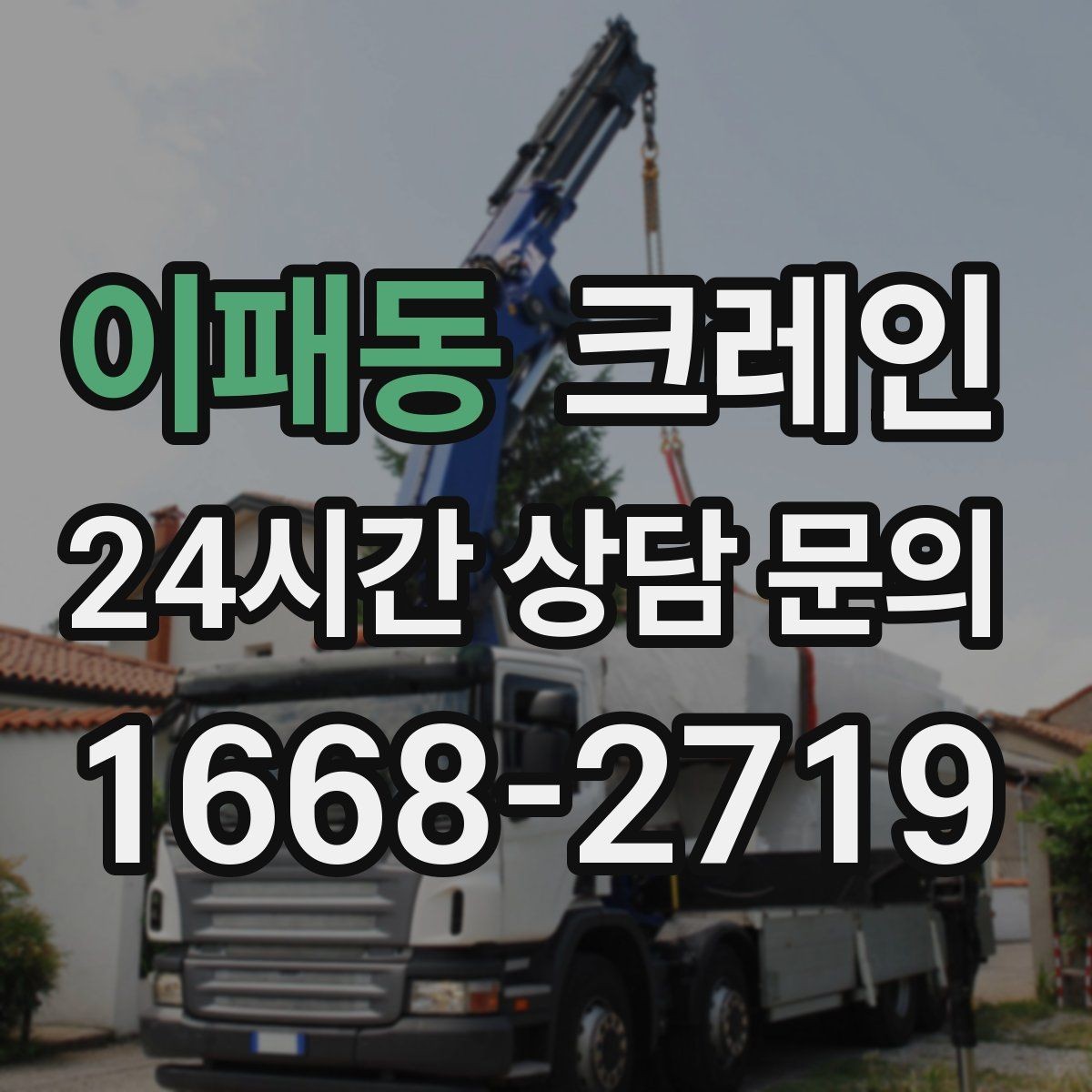 이패동 크레인 현장 인원과 신호수 협업 포인트
