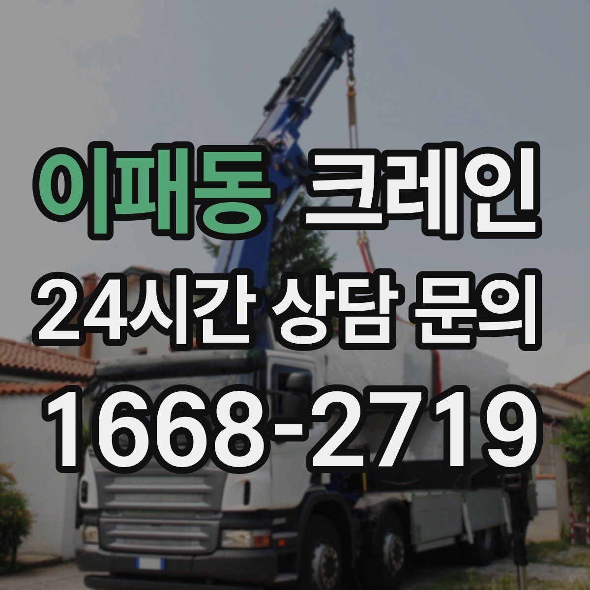 이패동 카고 크레인