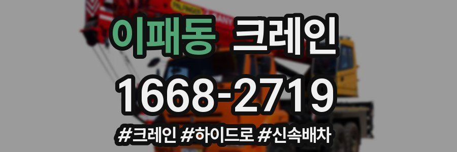 이패동 크레인 작업