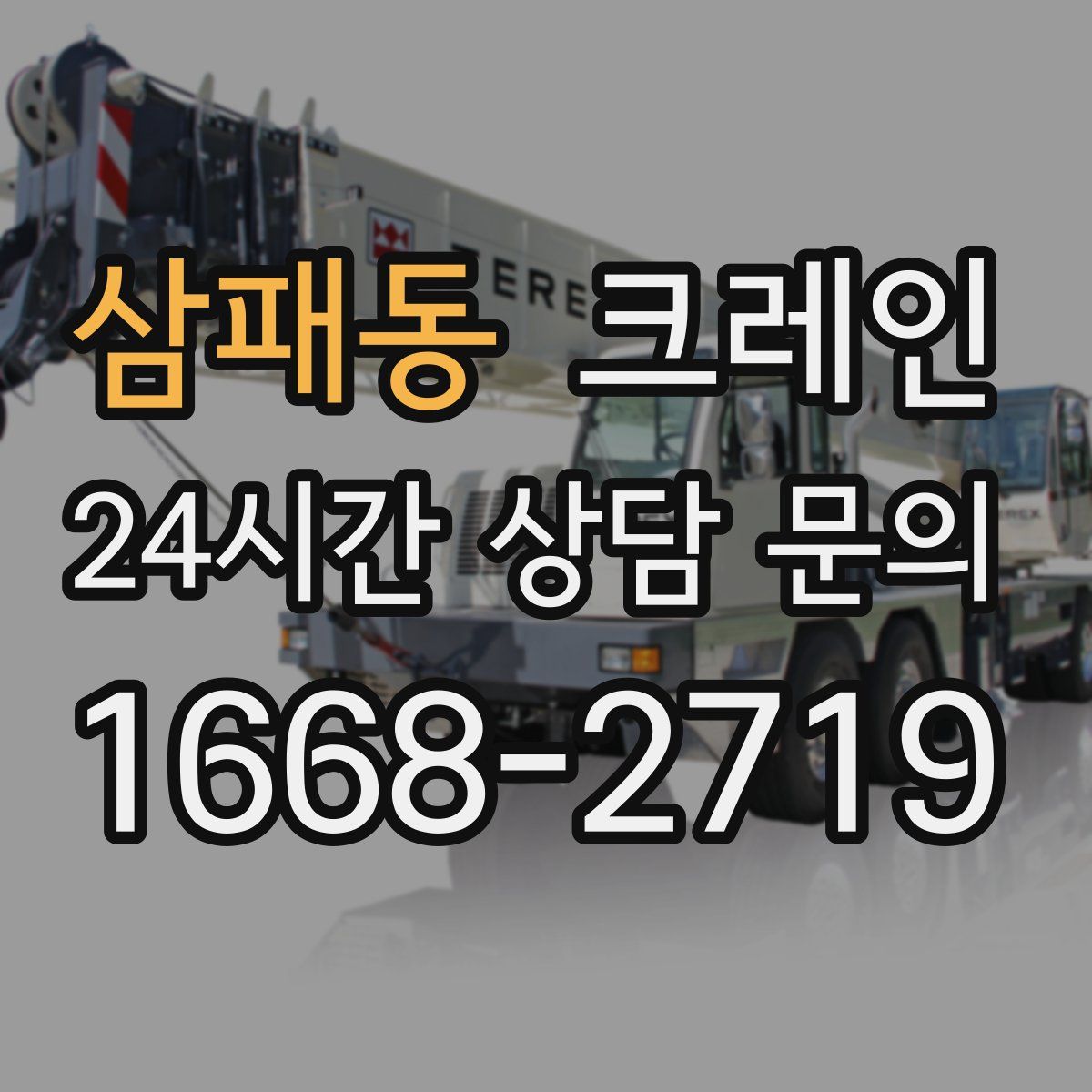 삼패동 카고 크레인