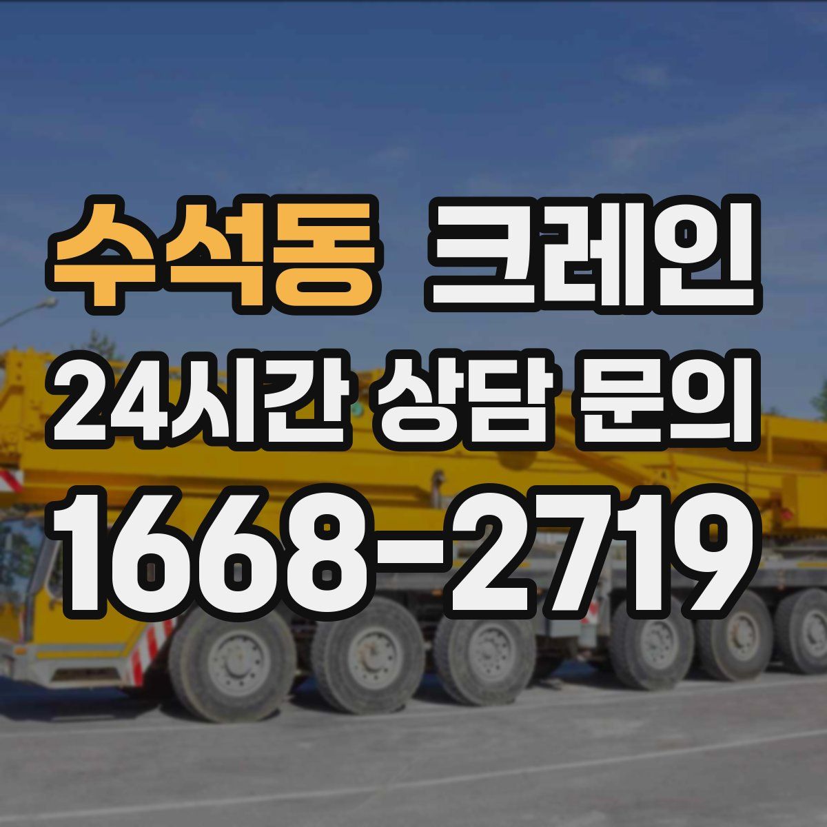 수석동 카고 크레인