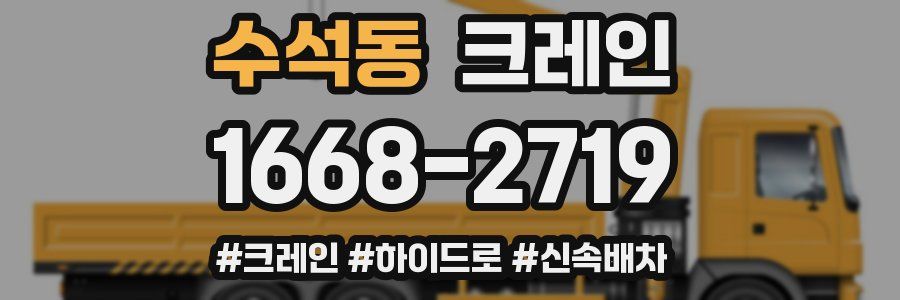 수석동 크레인 작업