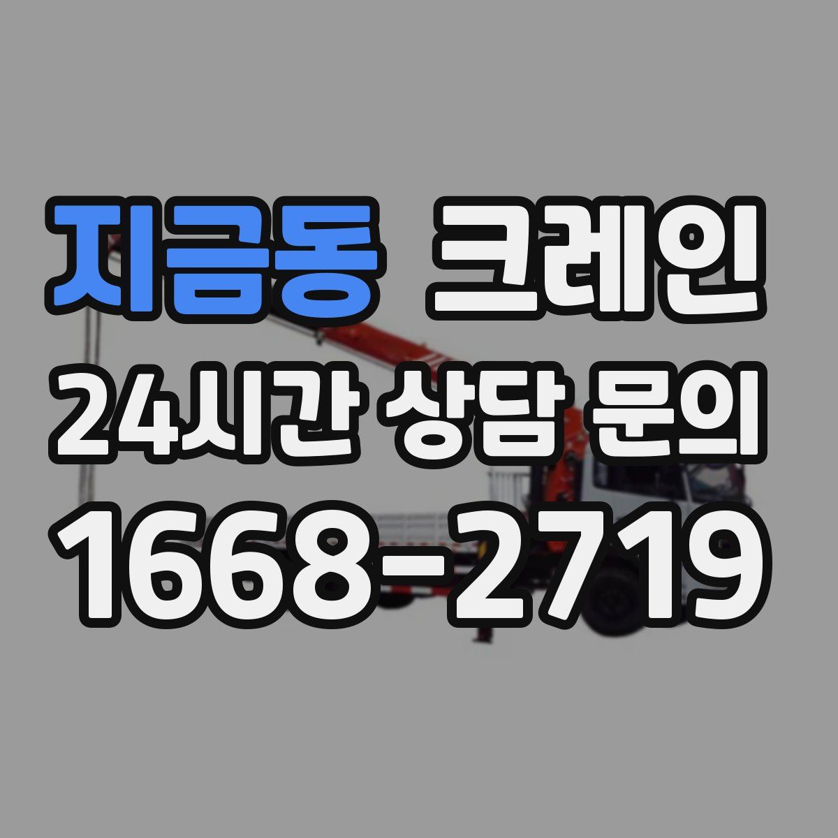 지금동 카고 크레인