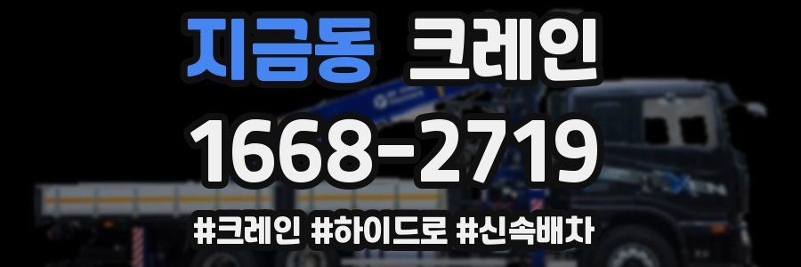 지금동 크레인 작업