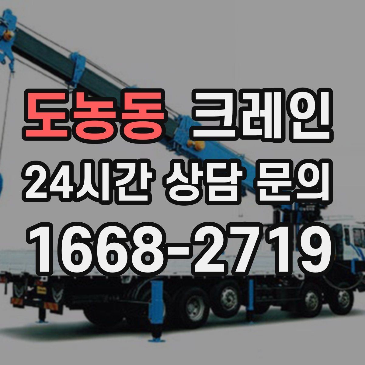 도농동 크레인 도심 상가 앞 하역 안전하게 진행