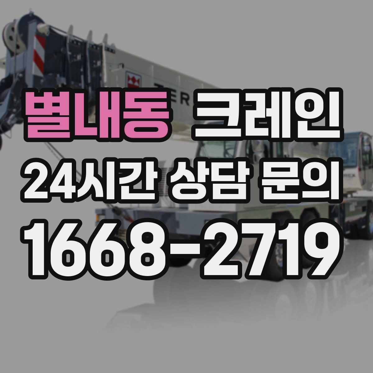 별내동 크레인 철 구조물 설치를 정확하게 진행