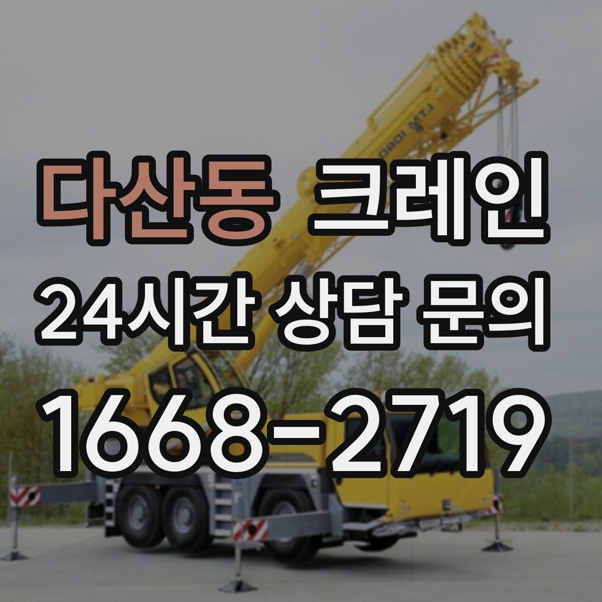 다산동 크레인 빠른 배차가 필요한 상황 정리