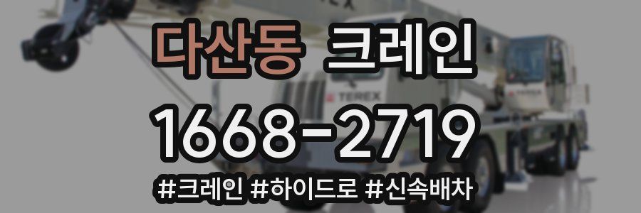 다산동 크레인 작업