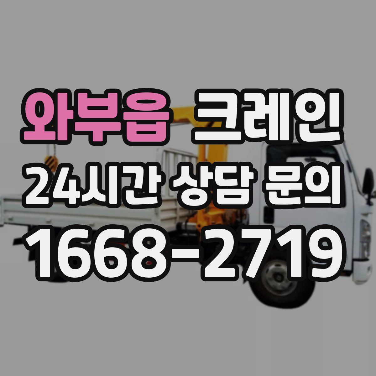 와부읍 카고 크레인