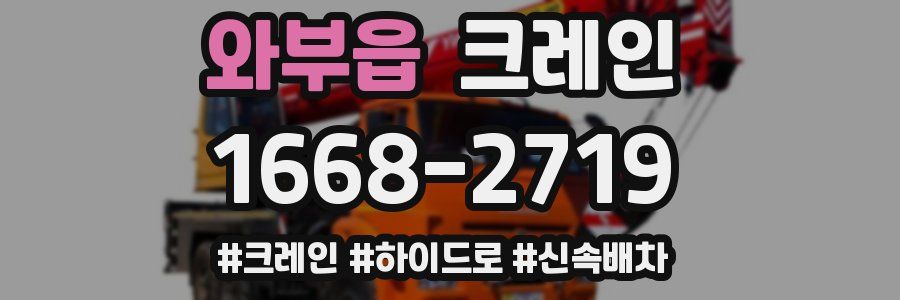 와부읍 크레인 작업