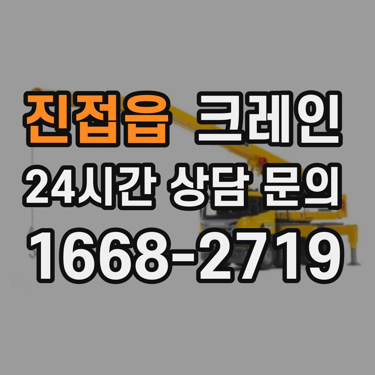 진접읍 카고 크레인