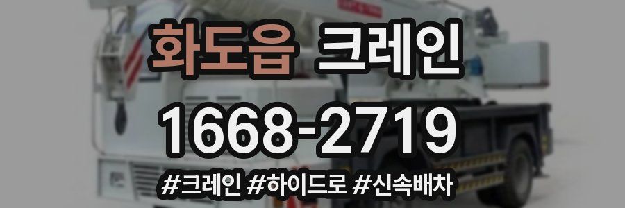 화도읍 크레인 작업