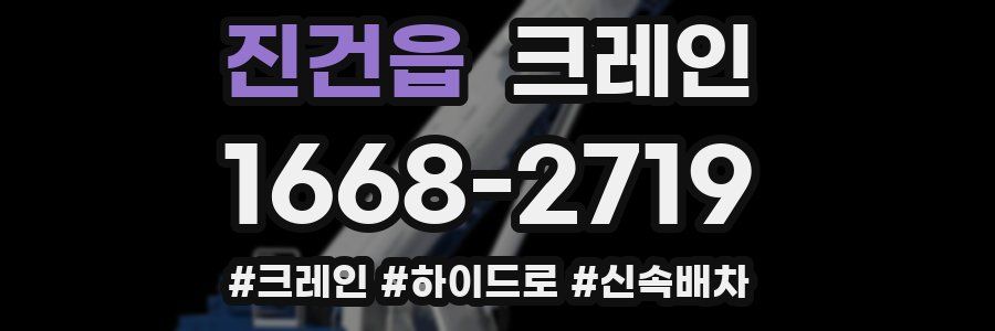 진건읍 크레인 작업