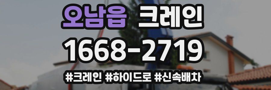 오남읍 크레인 작업