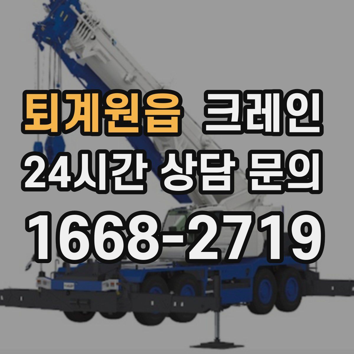 퇴계원읍 카고 크레인