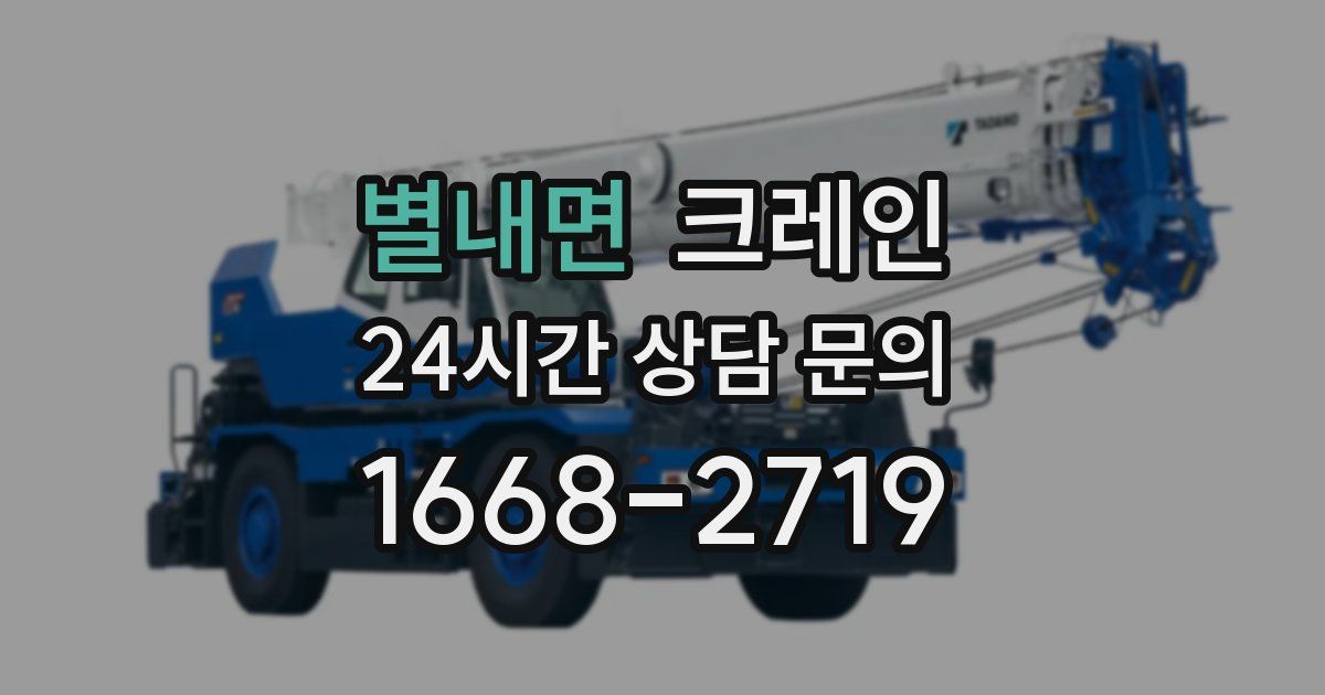 별내면 크레인
