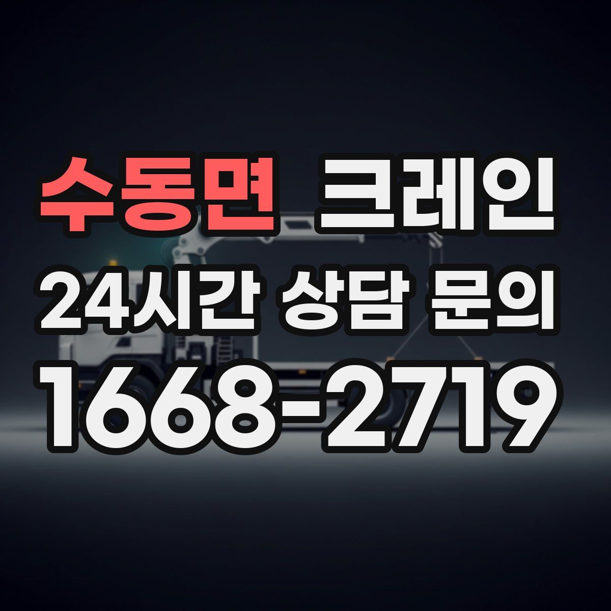 수동면 카고 크레인