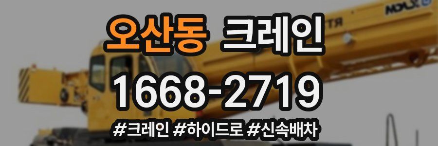 오산동 크레인 작업