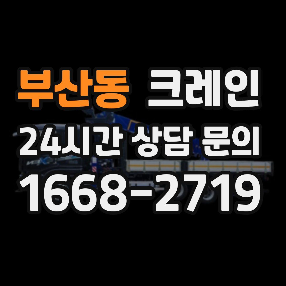부산동 카고 크레인