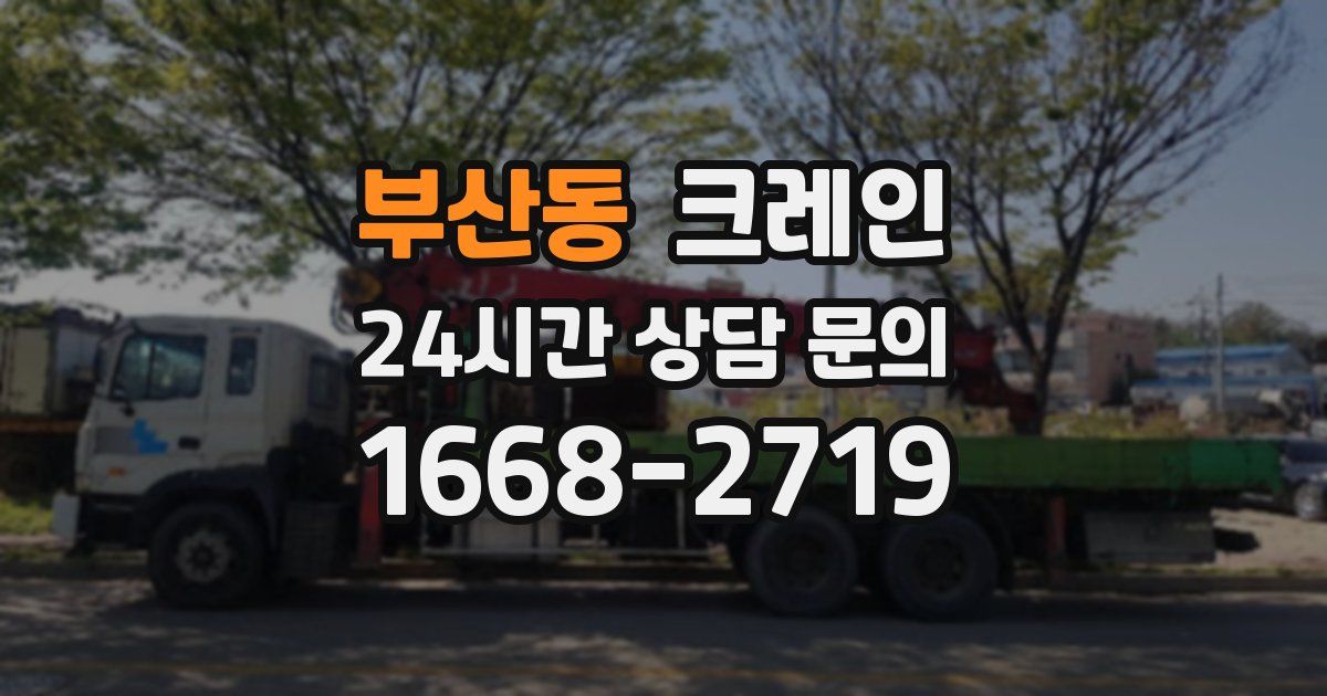 부산동 크레인