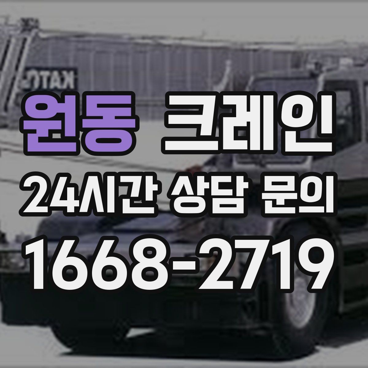 원동 크레인 도로 점유가 필요한 경우 준비 사항