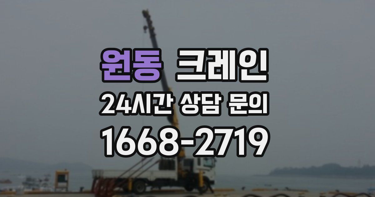 원동 크레인