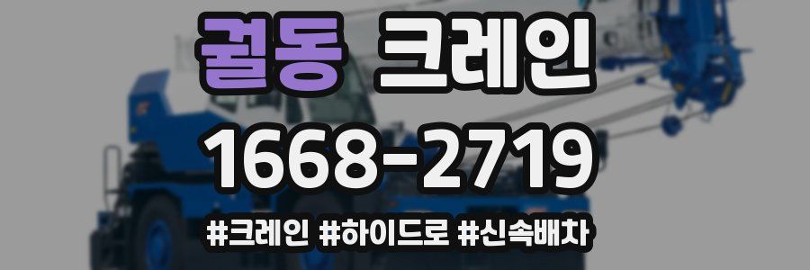 궐동 크레인 작업