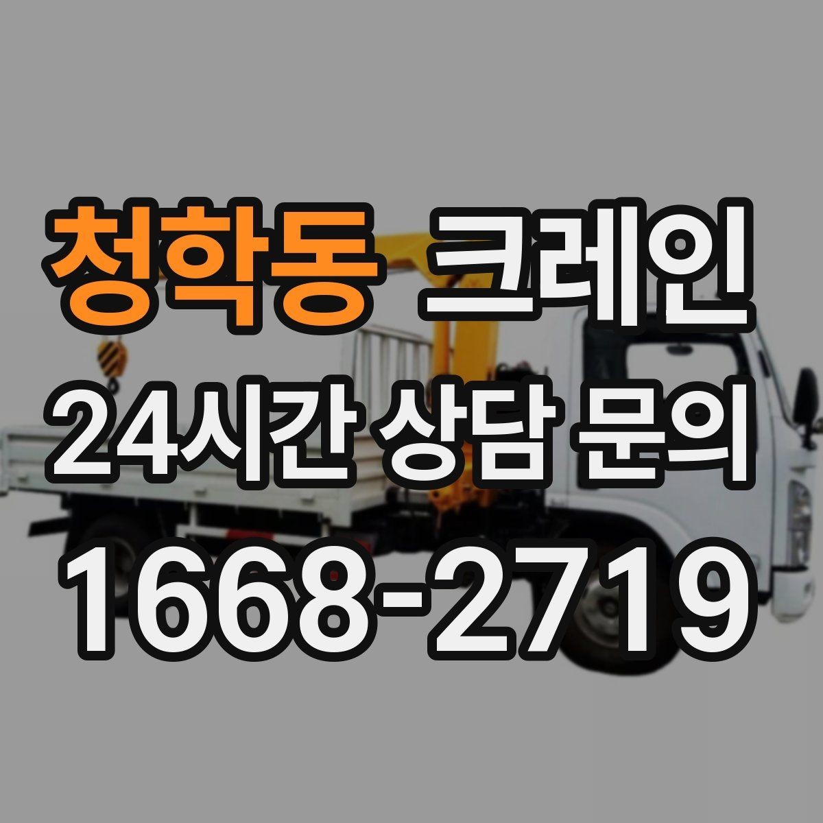 청학동 크레인 장비 설치 후 미세 조정 가능한가요