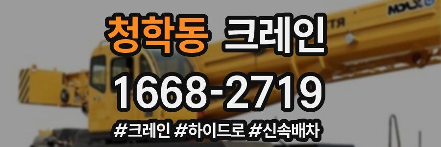 청학동 크레인 작업