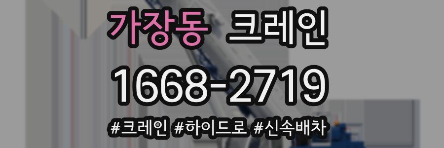 가장동 크레인 작업