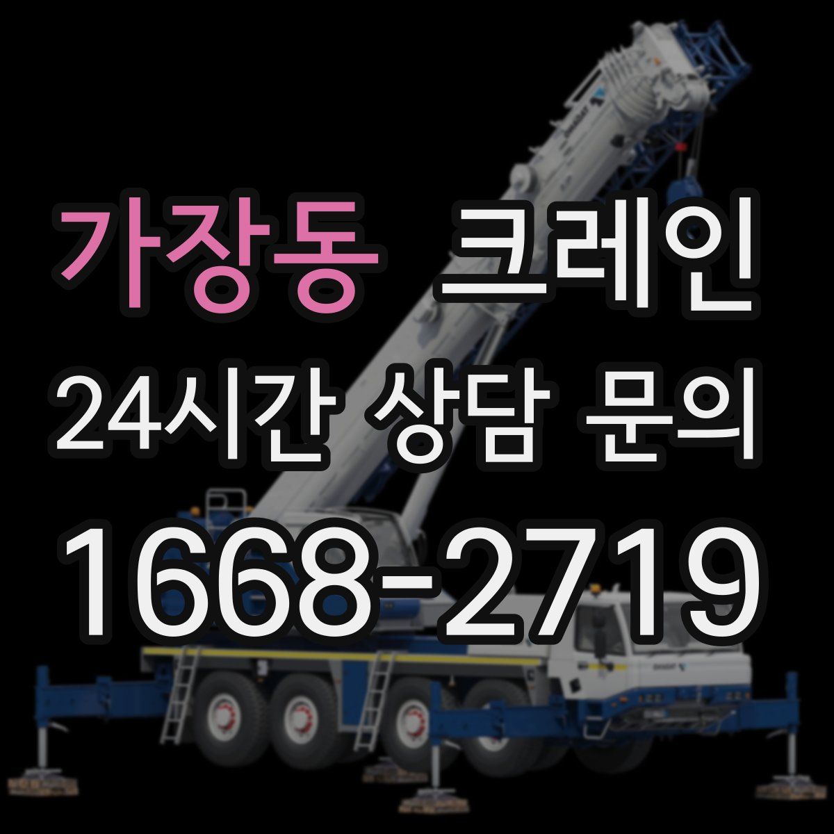 가장동 카고 크레인