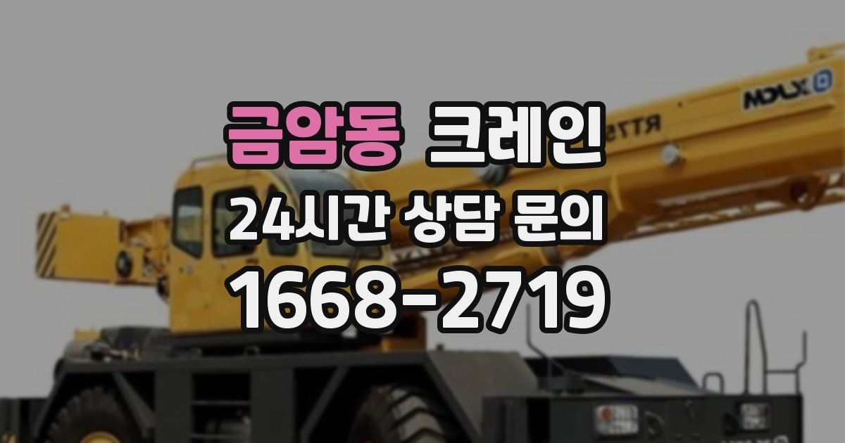 금암동 크레인