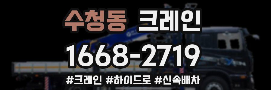 수청동 크레인 작업