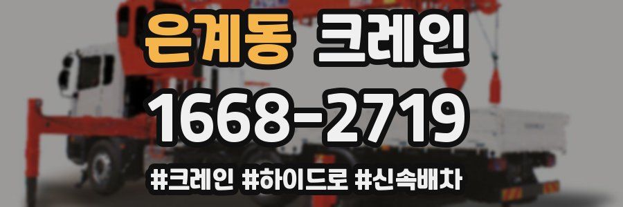 은계동 크레인 작업